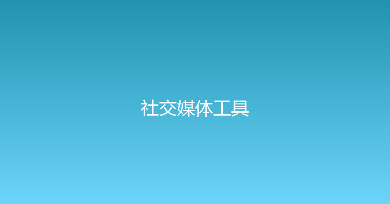 社交媒体工具 封面图