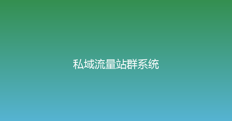 私域流量站群系统 封面图