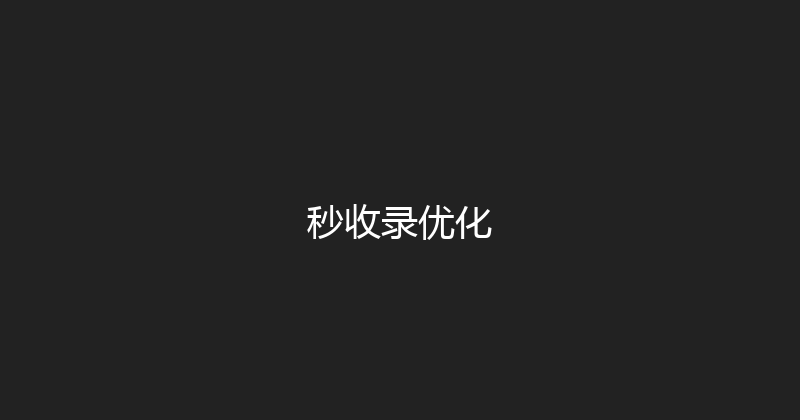 秒收录优化 封面图