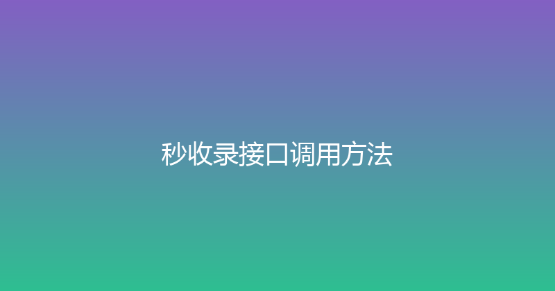 秒收录接口调用方法 封面图