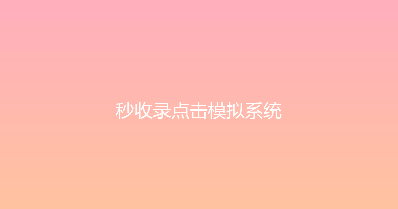 秒收录点击模拟系统 封面图