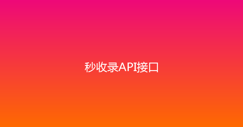 秒收录API接口 封面图