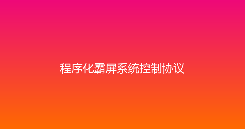 程序化霸屏系统控制协议 封面图