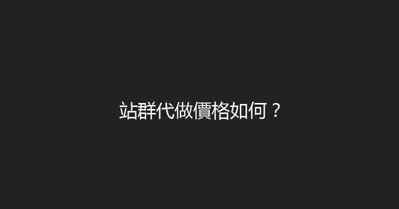 站群代做價格如何？ 封面图