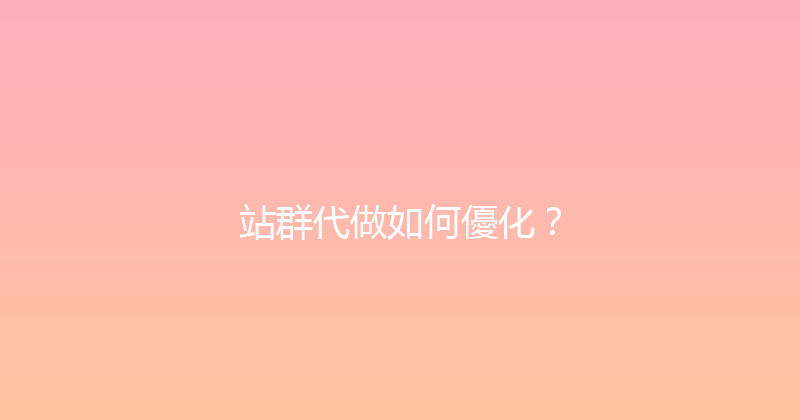 站群代做如何優化？ 封面图