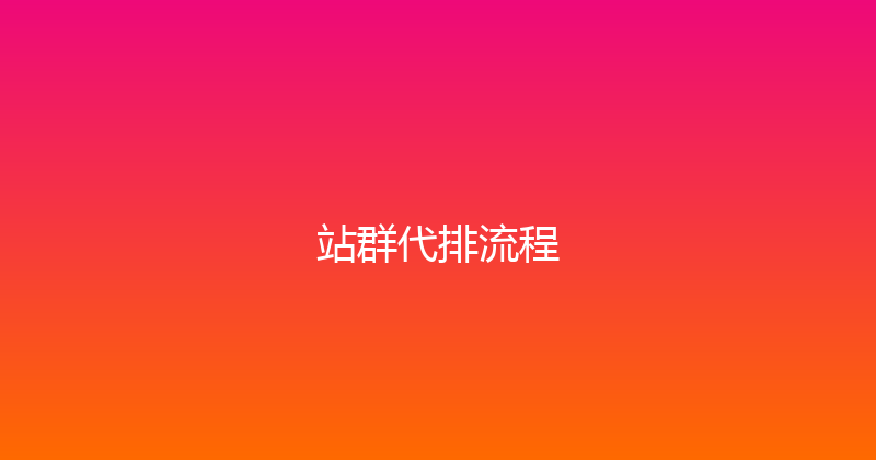 站群代排流程 封面图