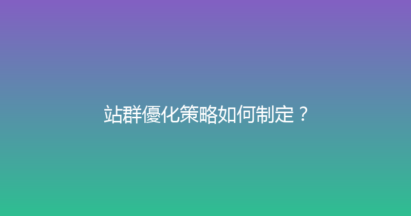 站群優化策略如何制定？ 封面图