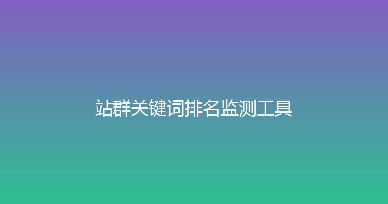 站群关键词排名监测工具 封面图