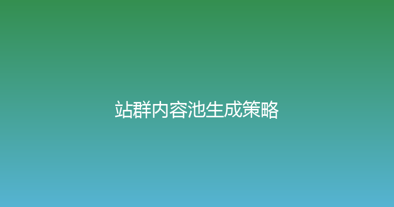 站群内容池生成策略 封面图