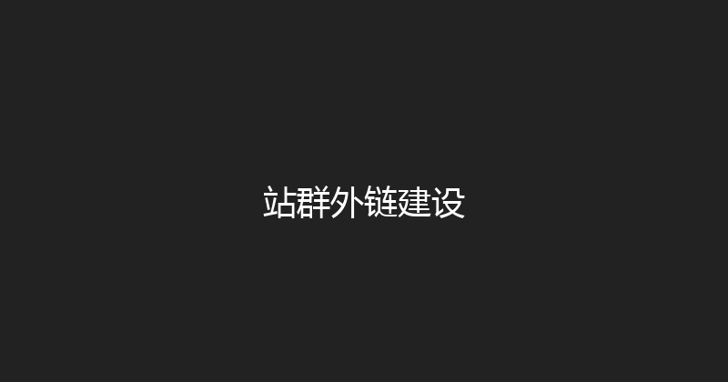 站群外链建设 封面图