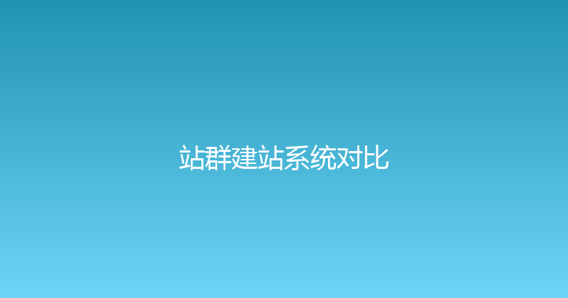 站群建站系统对比 封面图