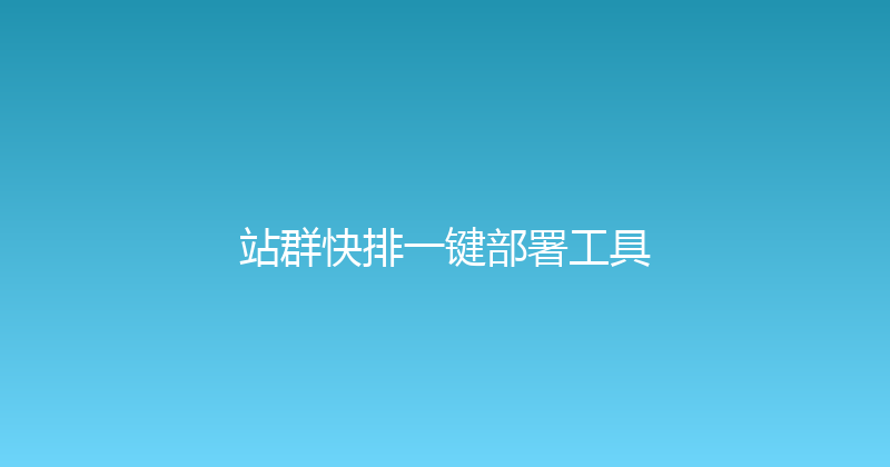 站群快排一键部署工具 封面图