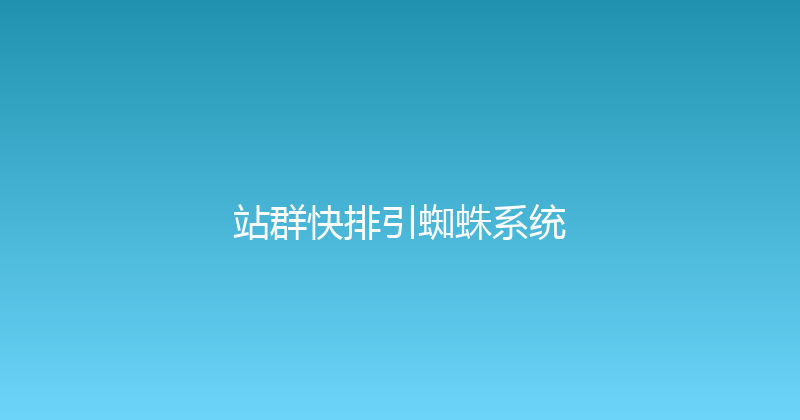 站群快排引蜘蛛系统 封面图