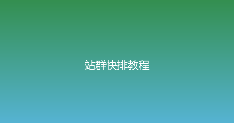 站群快排教程 封面图