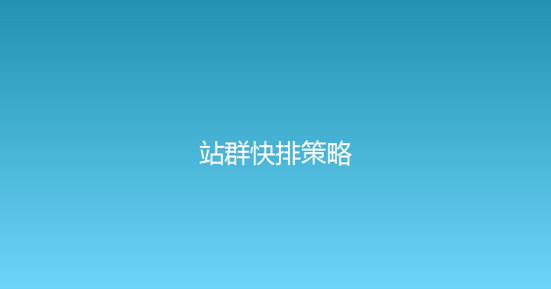 站群快排策略 封面图