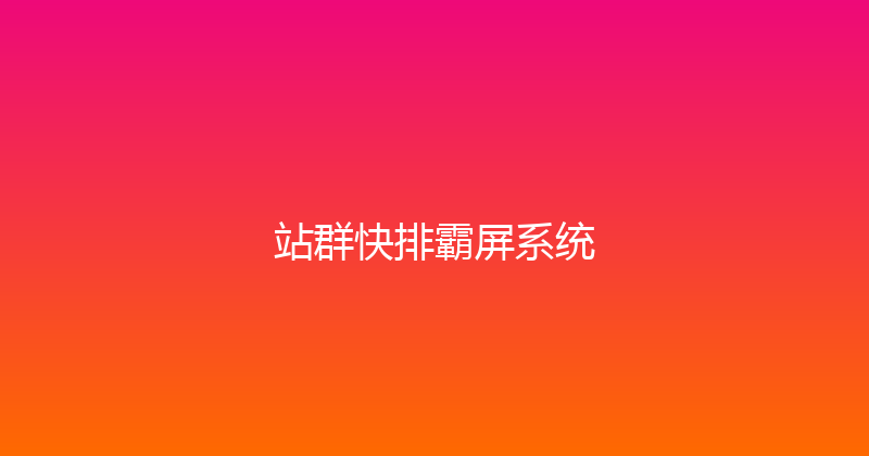 站群快排霸屏系统 封面图