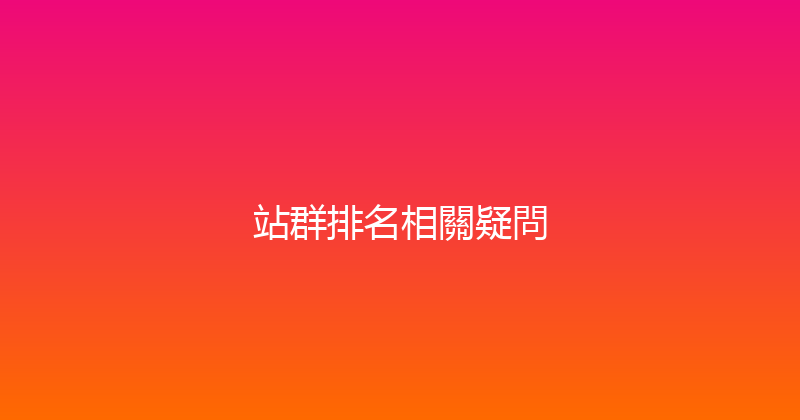 站群排名相關疑問 封面图
