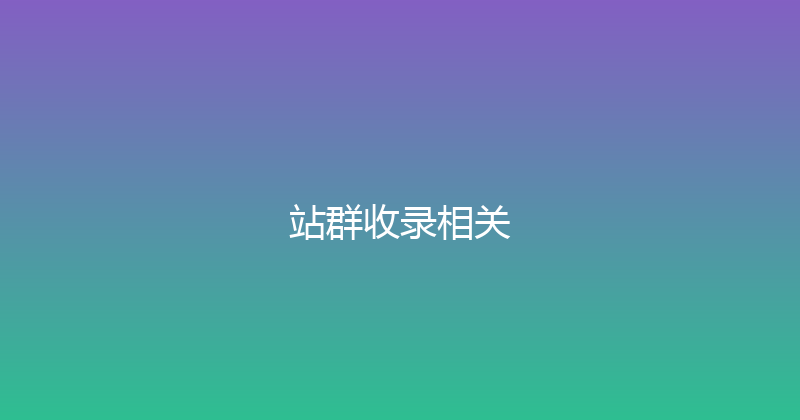 站群收录相关 封面图