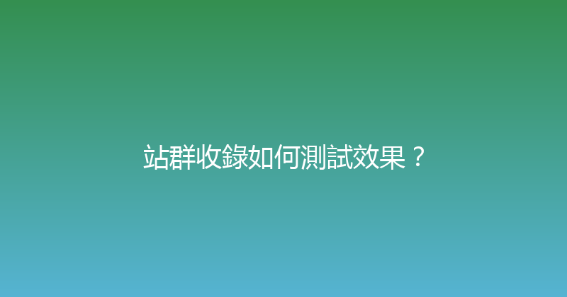 站群收錄如何測試效果？ 封面图