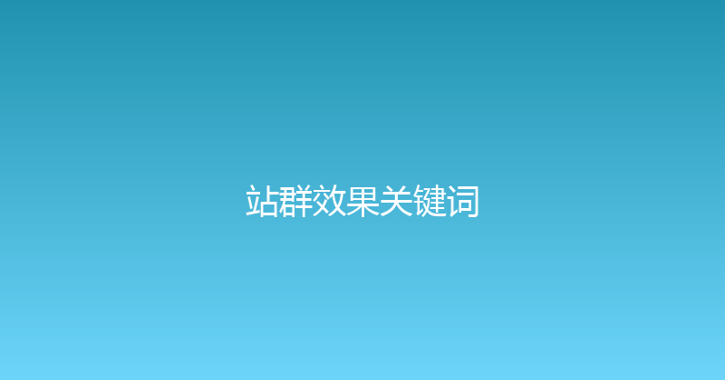 站群效果关键词 封面图
