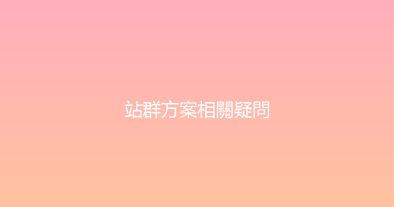 站群方案相關疑問 封面图