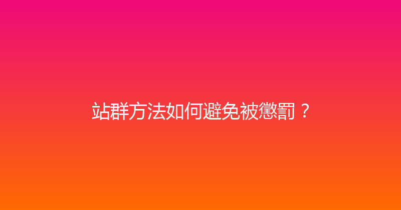 站群方法如何避免被懲罰？ 封面图
