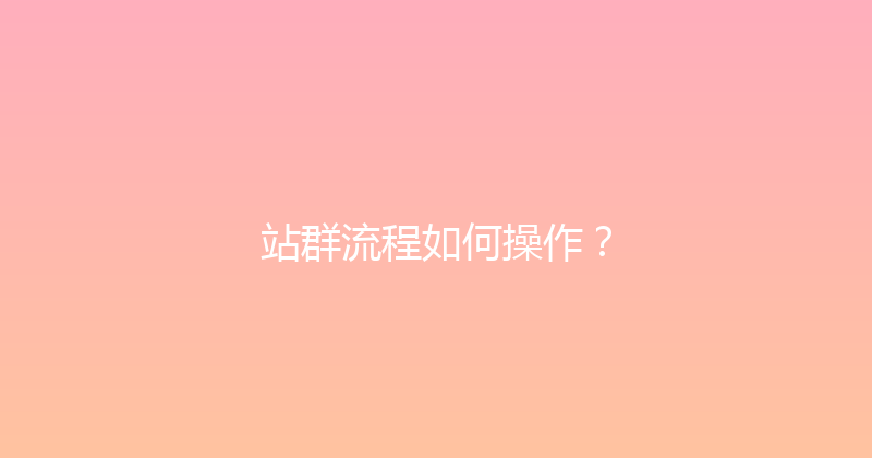 站群流程如何操作？ 封面图