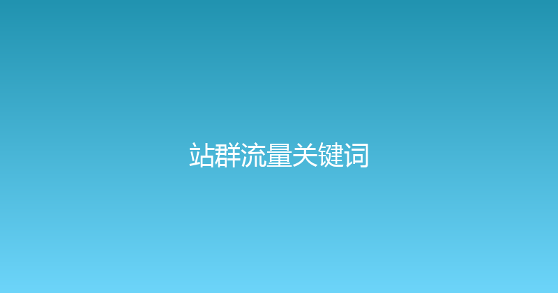 站群流量关键词 封面图