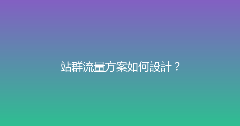 站群流量方案如何設計？ 封面图
