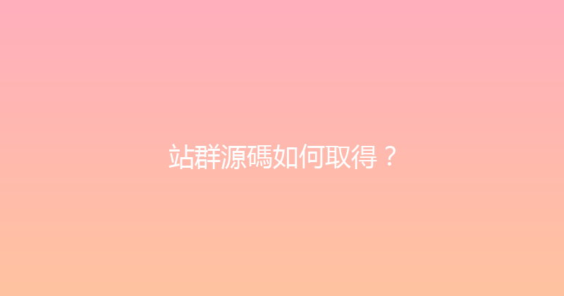 站群源碼如何取得？ 封面图