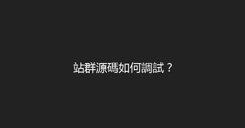 站群源碼如何調試？ 封面图
