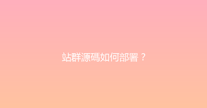 站群源碼如何部署？ 封面图