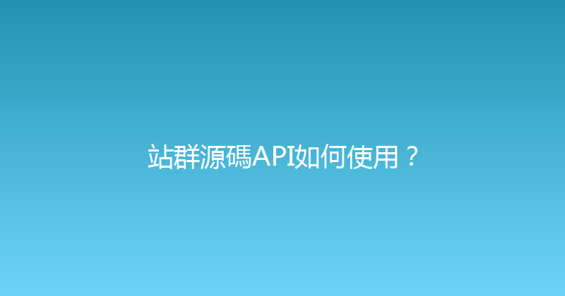 站群源碼API如何使用？ 封面图