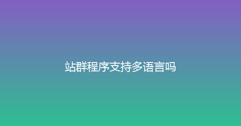 站群程序支持多语言吗 封面图