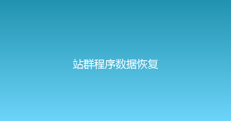 站群程序数据恢复 封面图
