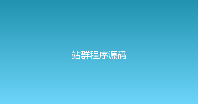 站群程序源码 封面图