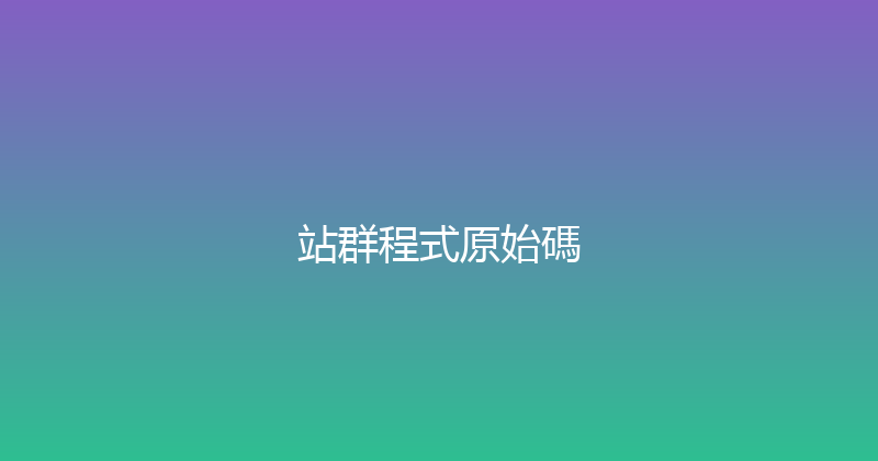 站群程式原始碼 封面图