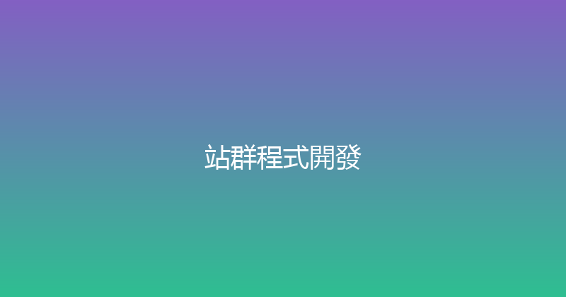 站群程式開發 封面图