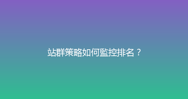 站群策略如何監控排名？ 封面图