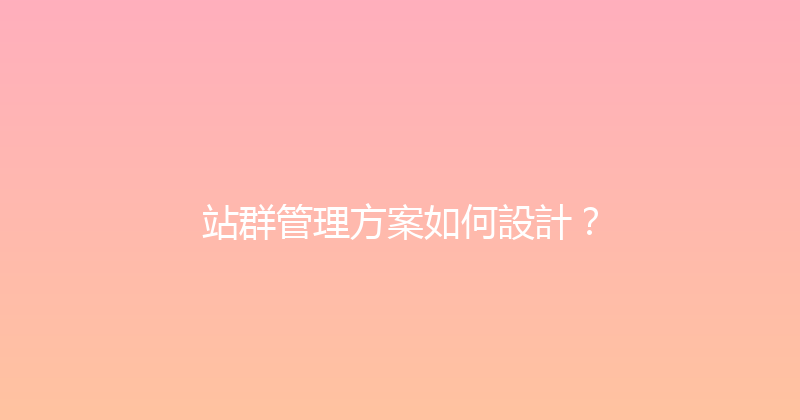 站群管理方案如何設計？ 封面图