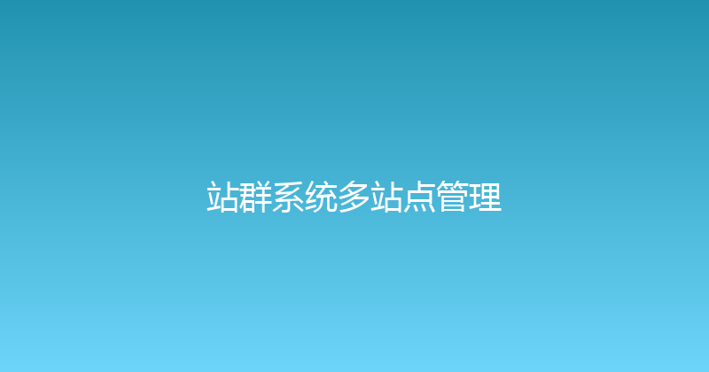 站群系统多站点管理 封面图