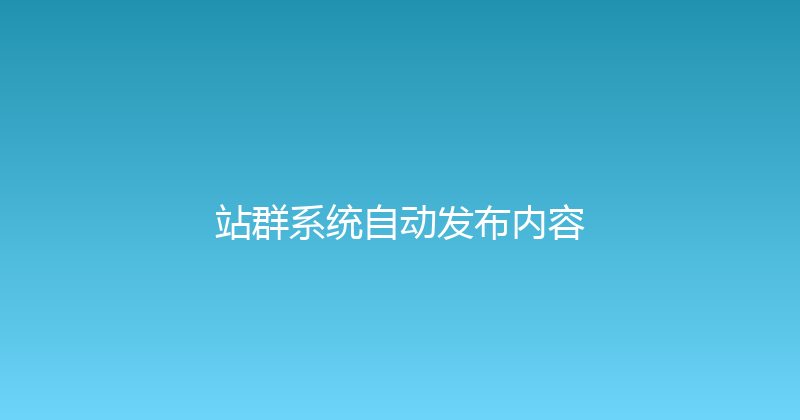 站群系统自动发布内容 封面图