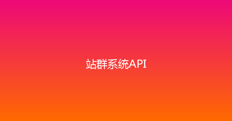 站群系统API 封面图