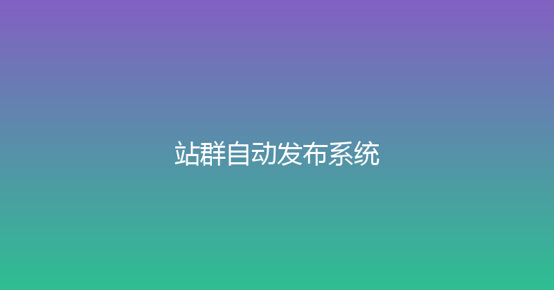 站群自动发布系统 封面图