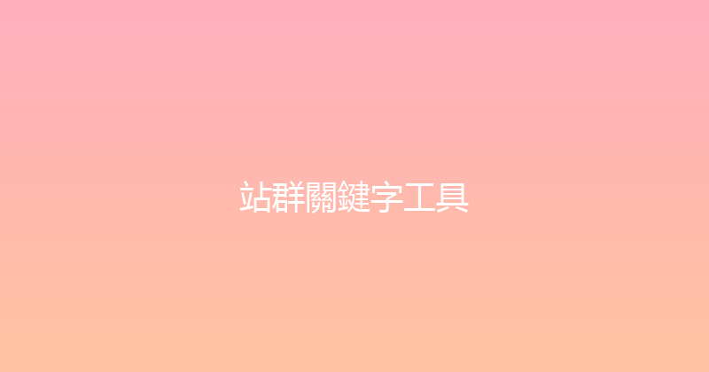 站群關鍵字工具 封面图