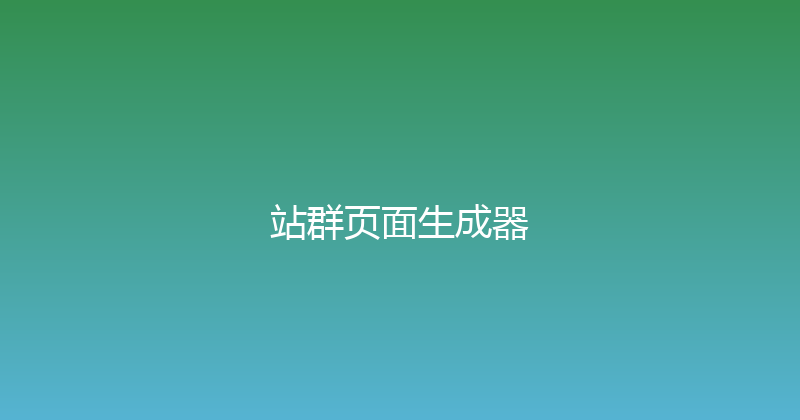 站群页面生成器 封面图