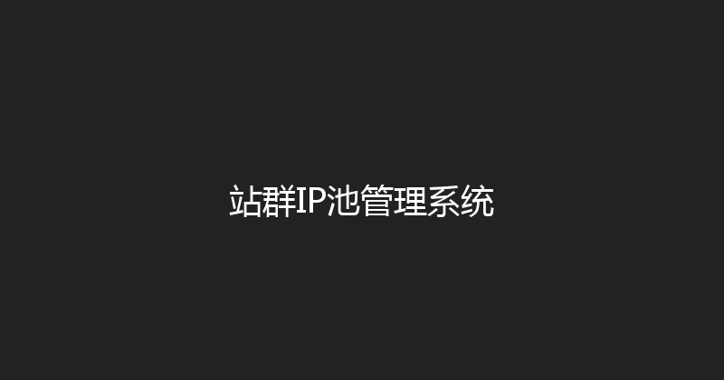 站群IP池管理系统 封面图