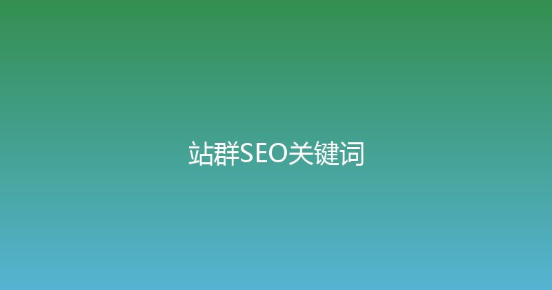站群SEO关键词 封面图