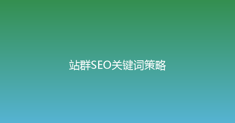 站群SEO关键词策略 封面图