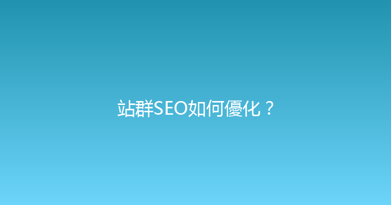 站群SEO如何優化？ 封面图